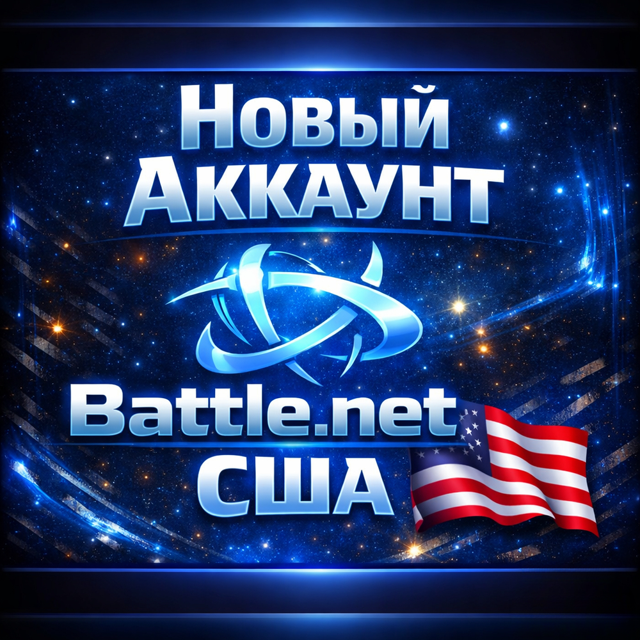 Новый аккаунт Battle.net США+почта