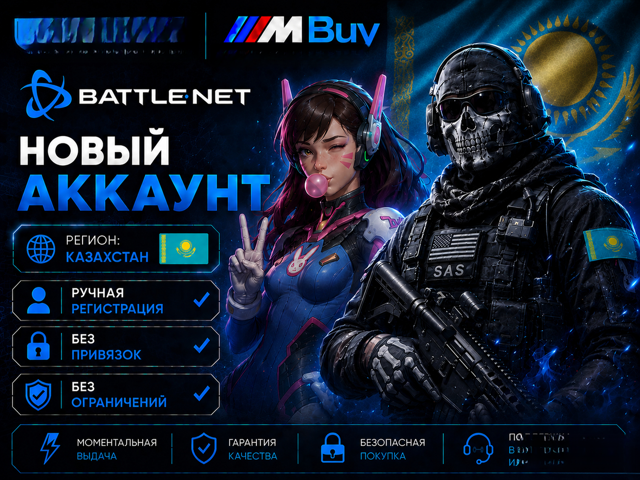 МОМЕНТАЛЬНО | КАЗАХСТАН | ГОТОВЫЙ АККАУНТ | BATTLE.NET