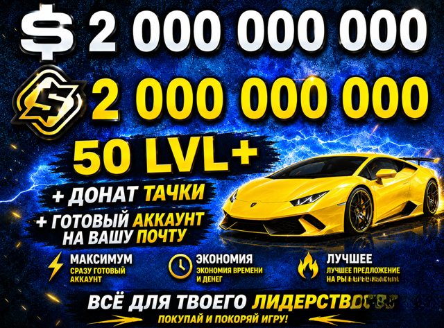 Готовый ФУЛЛ аккаунт | 2 млрд валюты + все донат авто+50ур