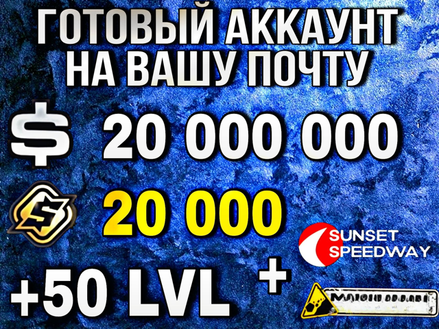 Готовый акк | 20 милл серебра | 20000 золота+карта(горы и трек)+50ур