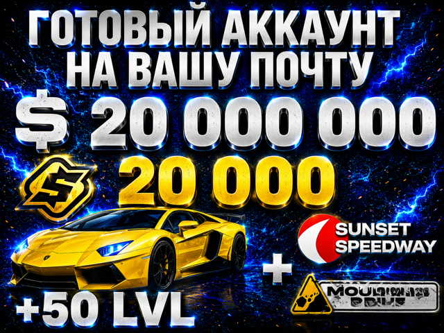 Готовый акк | 20 милл серебра | 20000 золота+карта(горы и трек)+50ур