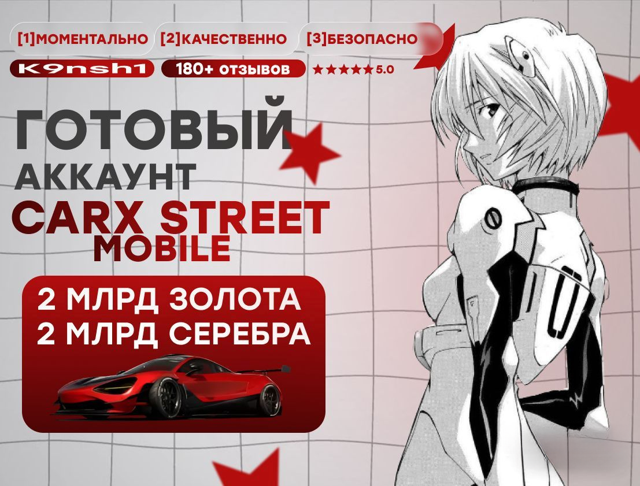ГОТОВЫЙ АККАУНТ CARX STREET