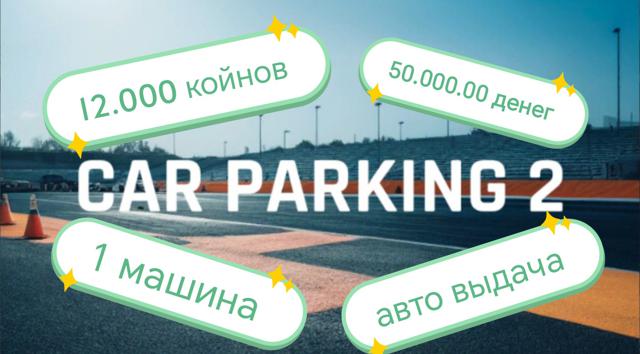 𝐂𝐀𝐑 𝐏𝐀𝐑𝐊𝐈𝐍𝐆 𝟐 【12.000 ЗОЛОТА】 50КК 【1 АВТО】АВТОВЫДАЧА