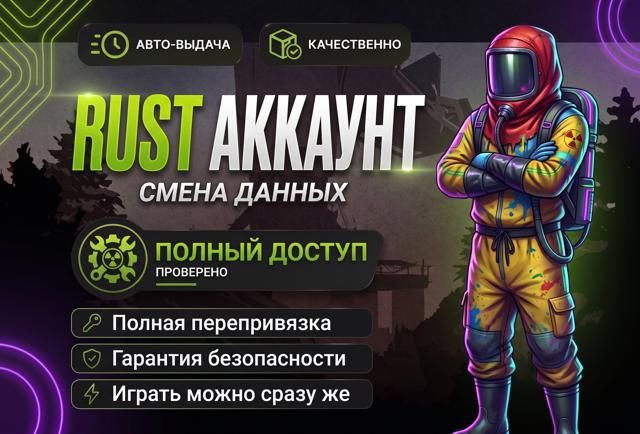 |•| Скидка! |•| Игра Rust |•| ВЕЧНАЯ ГАРАНТИЯ |•| Полная смена данных |•| Steam |•| Только ваш! |•| Высокий рейтинг! |•|