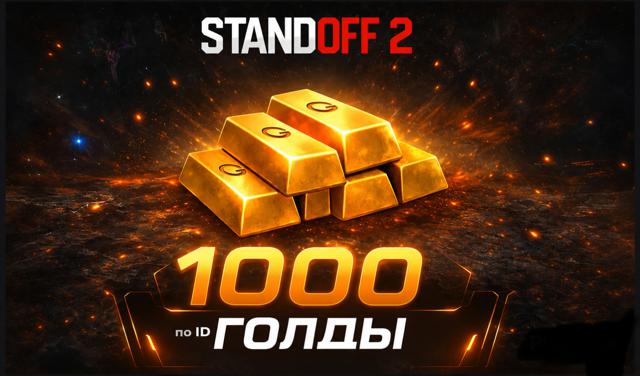 1000голды на ваш аккаунт по ID