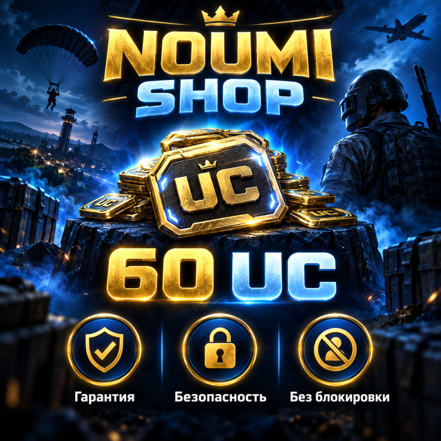 60 UC ПОПОЛНЕНИЕ ПО АЙДИ