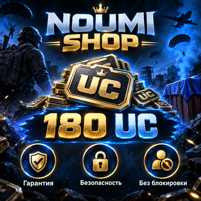 180 UC ПОПОЛНЕНИЕ ПО АЙДИ