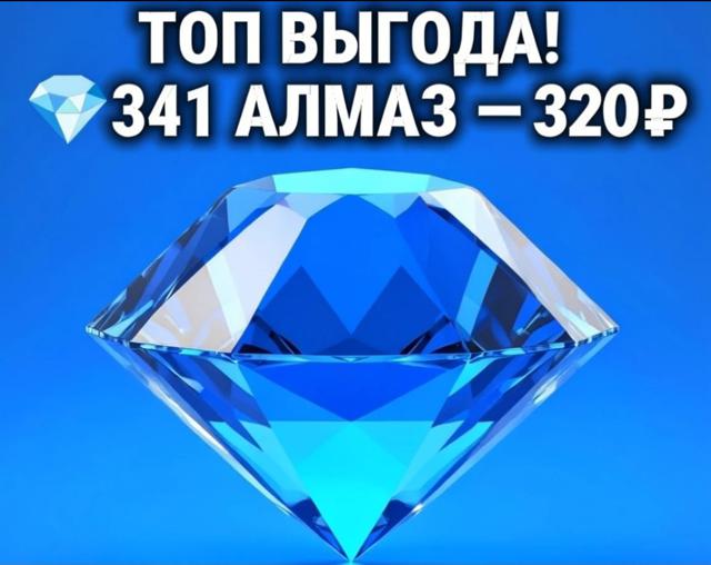 [АКЦИЯ] 341 АЛМАЗ FREE FIRE ПО UID | МОМЕНТАЛЬНО ЗА 2 МИНУТЫ