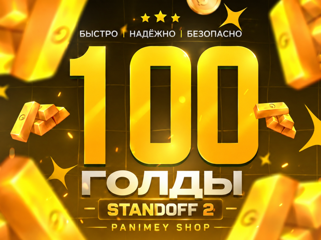 100 Золото - Standoff 2 Пополнение по ID | Быстрая выдача
