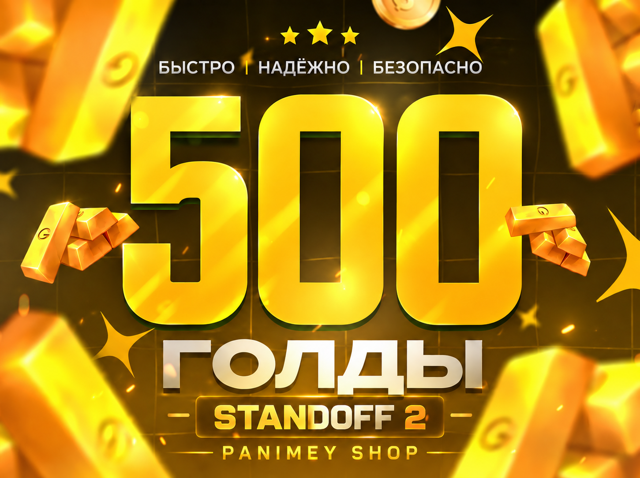 500 Золото - Standoff 2 Пополнение по ID | Быстрая выдача