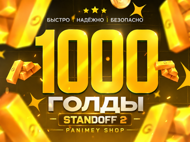 1000 Золото - Standoff 2 Пополнение по ID | Быстрая выдача