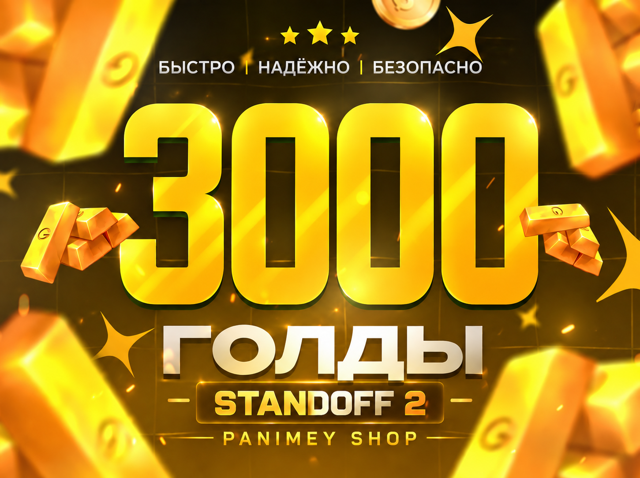 3000 Золото - Standoff 2 Пополнение по ID | Быстрая выдача