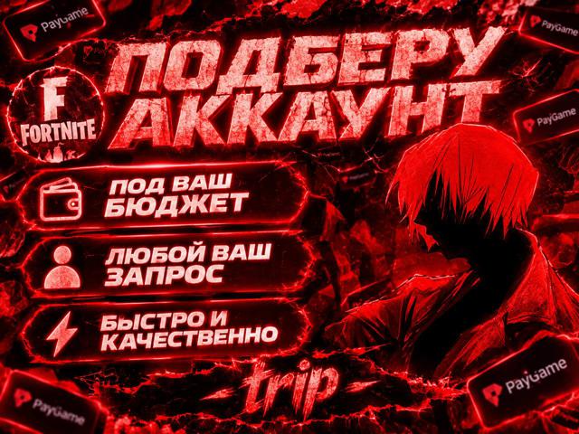 Подберу Аккаунт | Любой запрос | Под Ваш Бюджет | С Отлегой