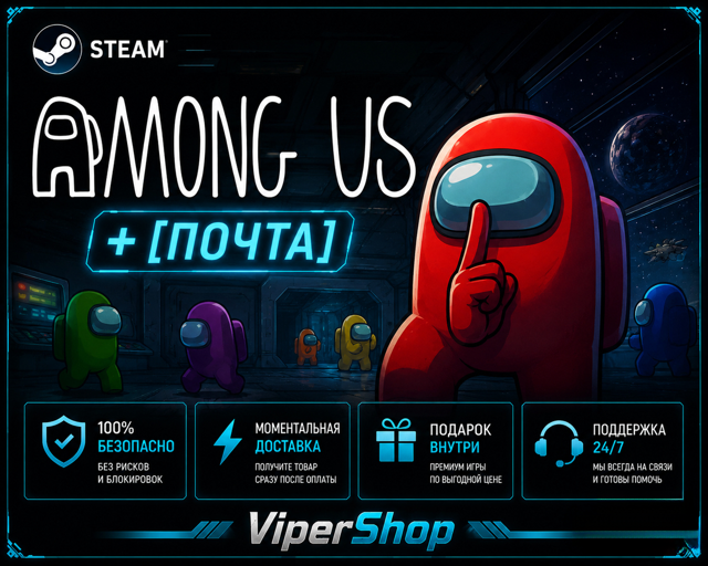 []STEAM | AMONG US+[ПОЧТА] | PC v2