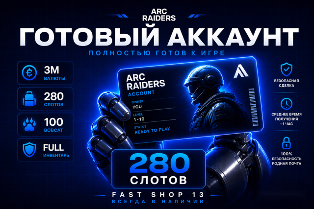 Готовый аккаунт 280 слотов Arc Raiders (Смотреть описание)