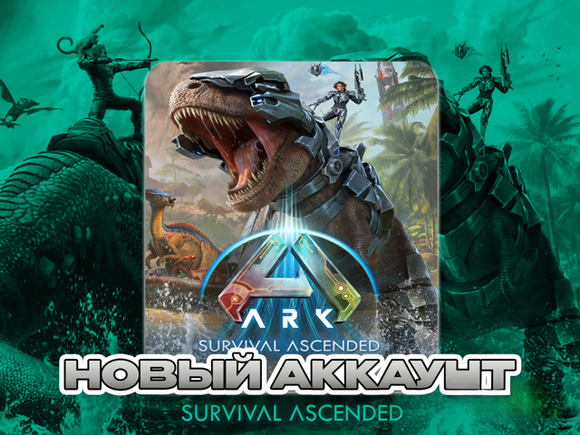 ARK SURVIVAL ASCENDED | НОВЫЙ АККАУНТ (STEAM) | ПОЧТА + СМЕНА ДАННЫХ