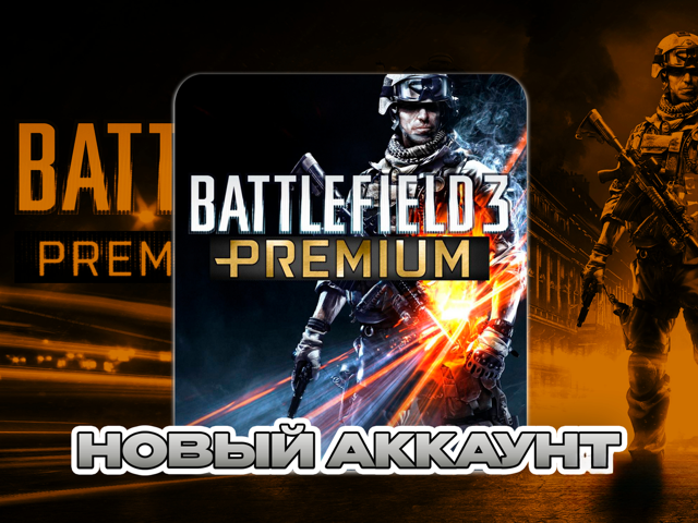 Battlefield 3 PREMIUM | НОВЫЙ АККАУНТ (STEAM) | ПОЧТА + СМЕНА ДАННЫХ