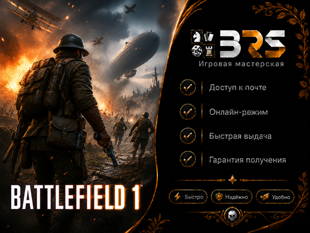 Battlefield 1 + Online (EA) | Почта + Полный доступ