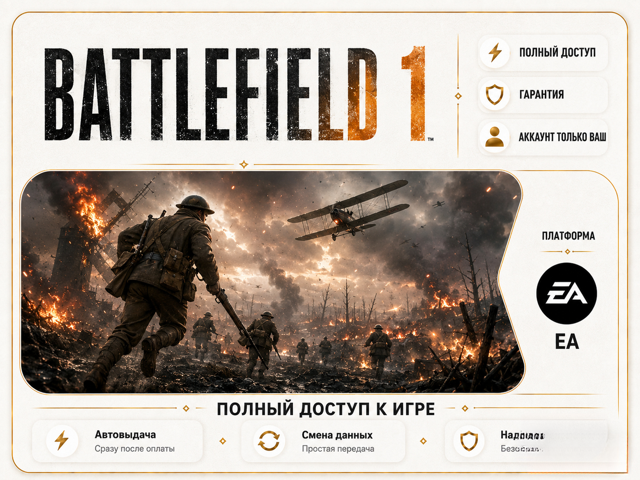 [EA] Battlefield 1 | ПОЛНЫЙ ДОСТУП | ГАРАНТИЯ