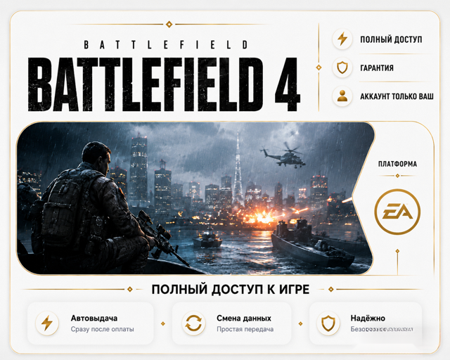[EA] Battlefield 4 | ПОЛНЫЙ ДОСТУП | ГАРАНТИЯ
