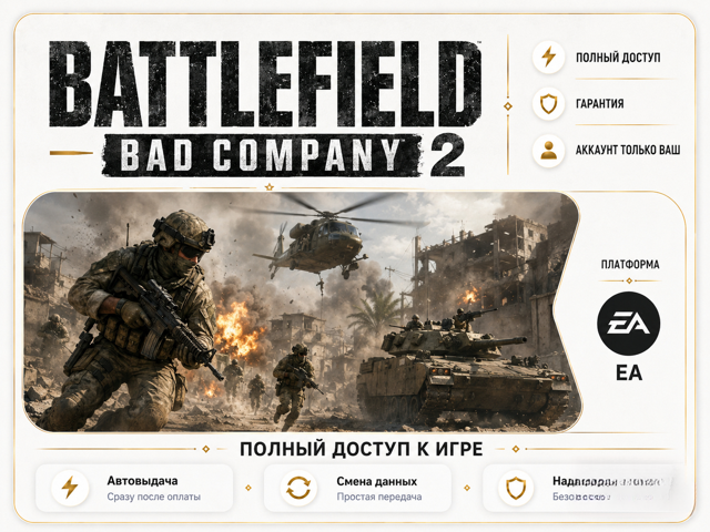 [EA] Battlefield: Bad Company 2 | ПОЛНЫЙ ДОСТУП | ГАРАНТИЯ