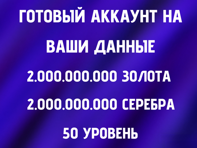 ГОТОВЫЙ АККАУНТ | БЫСТРО