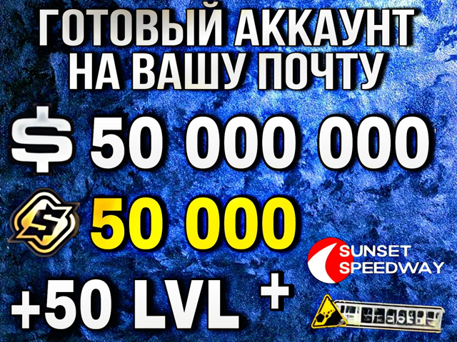 Готовый акк | 50 милл серебра | 50000 золота+карта(горы и трек)+50ур