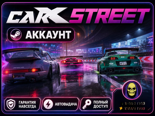 CarX Street • Steam | ПОЛНЫЙ ДОСТУП