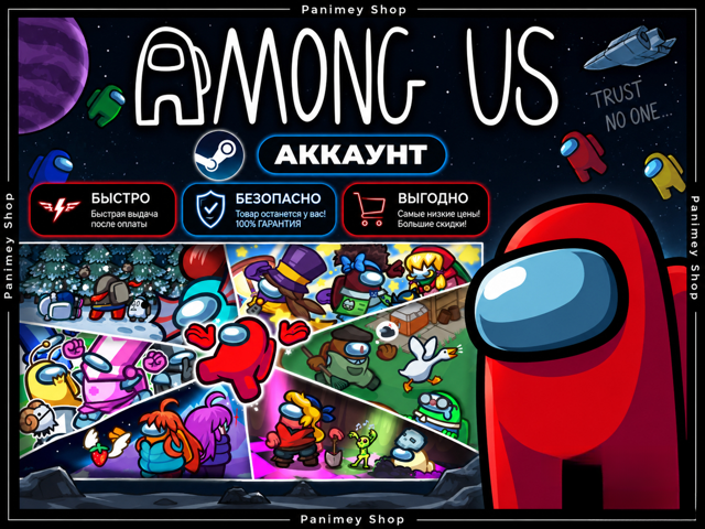 AMONG US | Steam Аккаунт | Полный доступ | Почта