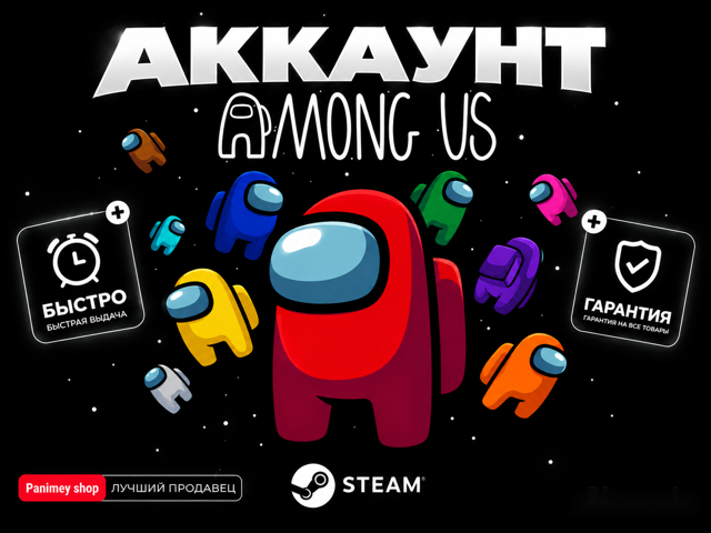 AMONG US | Steam Аккаунт | Полный доступ | Почта