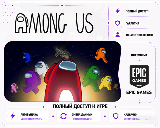 [EPIC] Among Us | ПОЛНЫЙ ДОСТУП + ПОЧТА | ГАРАНТИЯ