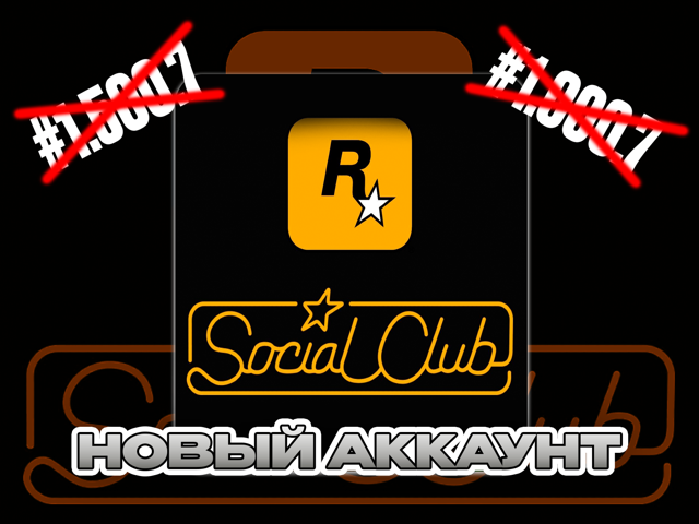 ROCKSTAR SOCIAL CLUB НОВЫЙ АККАУНТ ПОЧТА + СМЕНА ДАННЫХ
