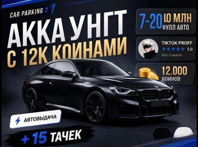 АККАУНТ 12,500 COINS | 50МЛН | 7- 15 ФУЛЛ МАШИН