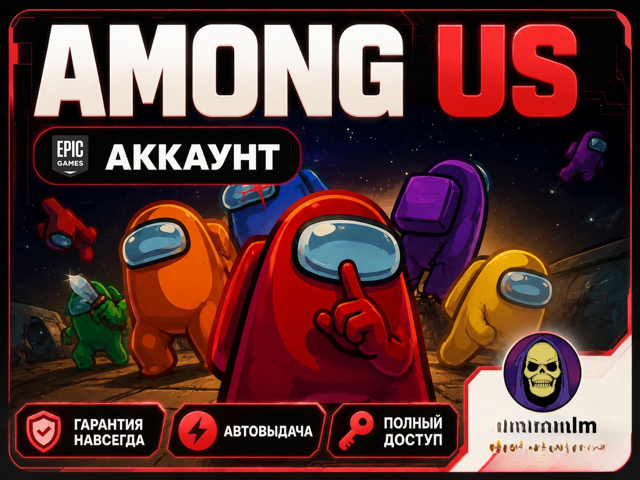Among Us • Epic Games | ПОЛНЫЙ ДОСТУП
