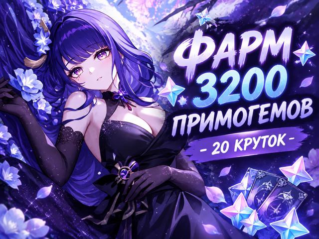БЫСТРЫЙ ФАРМ 3200 КРУТОК