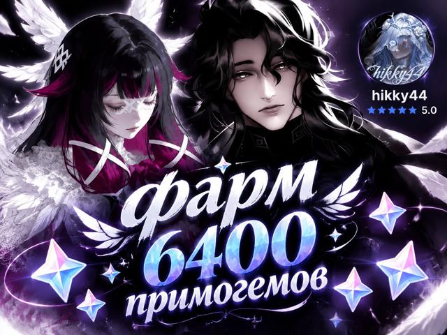 ФАРМ 6400 ПРИМОГЕМОВ | 40 КРУТОК БЫСТРО
