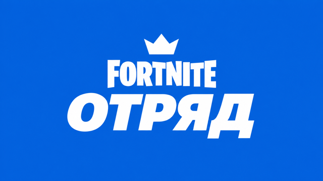 (Турция) ОТРЯД FORTNITE