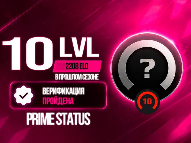 FACEIT 10 LVL 2208 ELO В ПРОШЛОМ СЕЗОНЕ / ВЕРИФИЦИРОВАН / ПРАЙМ СТАТУС / ПОЛНЫЙ ДОСТУП