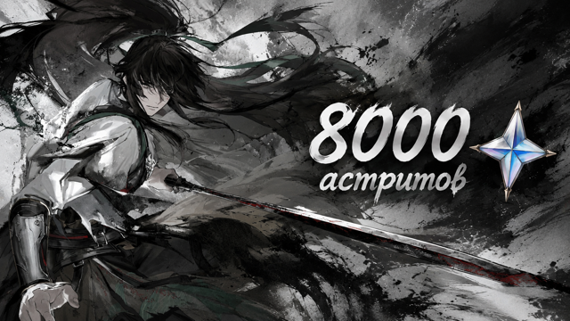 фарм 50 круток/8000 астритов