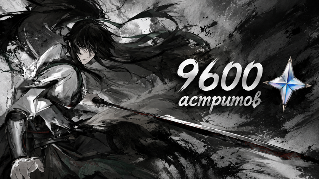 фарм 60 круток/9600 астритов