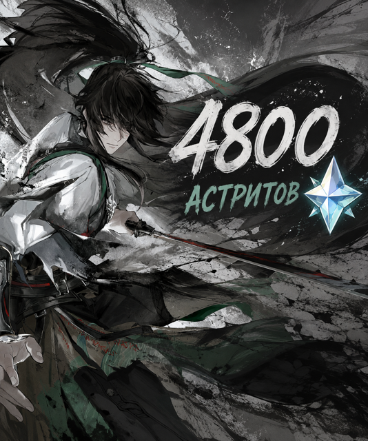 фарм 30 круток/4800 астритов