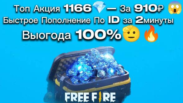 1166 Алмазов Free Fire Пополнение по ID
