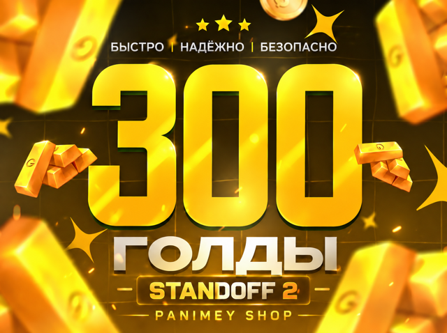 300 Золото - Standoff 2 Пополнение по ID | Быстрая выдача