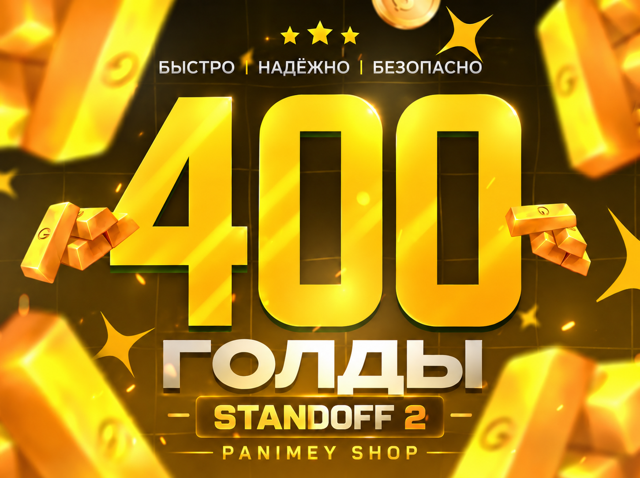 400 Золото - Standoff 2 Пополнение по ID | Быстрая выдача