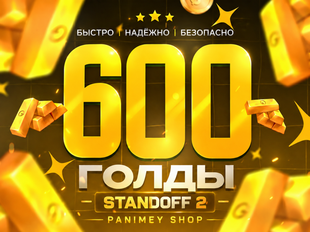 600 Золото - Standoff 2 Пополнение по ID | Быстрая выдача