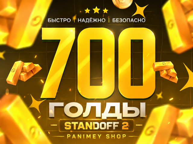 700 Золото - Standoff 2 Пополнение по ID | Быстрая выдача