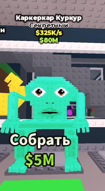 Секретный Каркеркар Куркур | Steal a Brainrot