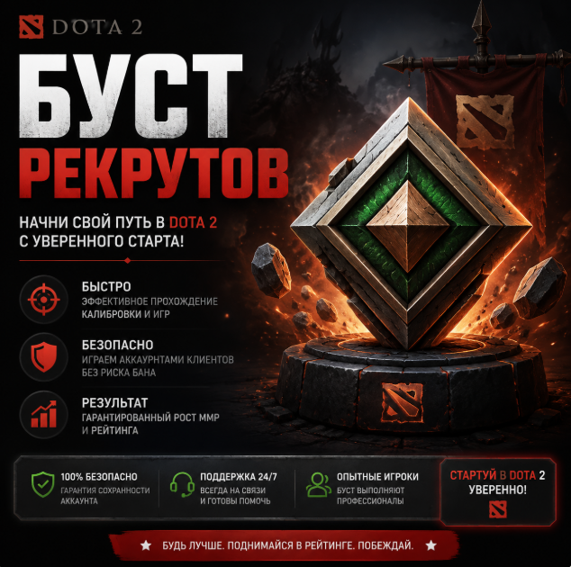 Буст РЕКРУТОВ (БЫСТРО)