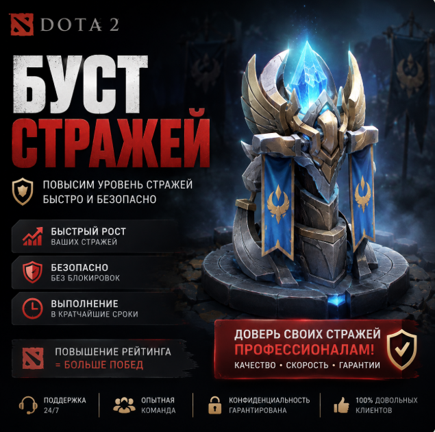 Буст СТРАЖЕЙ (БЫСТРО)