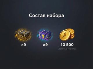 х18 + 13500 золота
